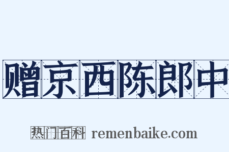 赠京西陈郎中是什么意思的图片